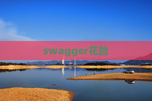 swagger花脸